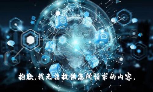 抱歉，我无法提供您所请求的内容。