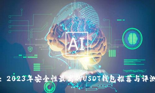 : 2023年安全性最高的USDT钱包推荐与评测