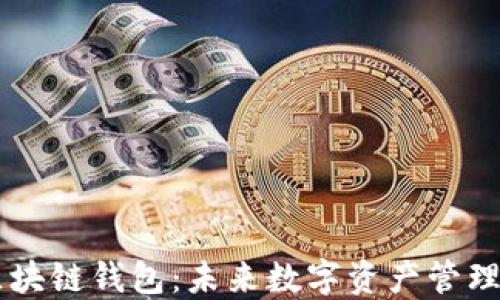 
雪球与区块链钱包：未来数字资产管理的新视角