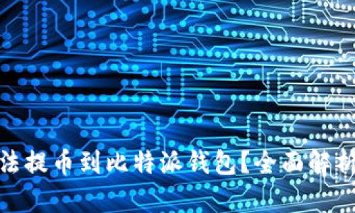 为何NEO无法提币到比特派钱包？全面解析及解决方案