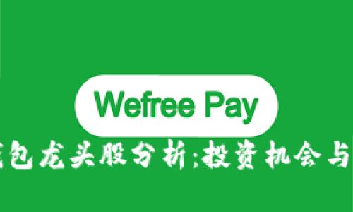 区块链钱包龙头股分析：投资机会与市场前景