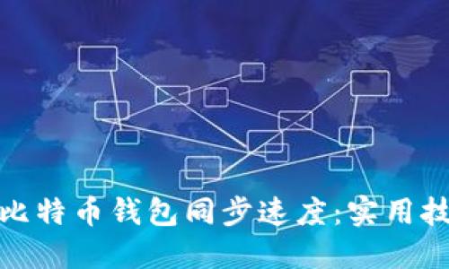 如何加快比特币钱包同步速度：实用技巧与建议