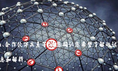 当然可以理解。TP钱包的公告可能涉及多种主题，如功能更新、安全通知、合作伙伴关系等。请您确认您希望了解的议题，从而更好地提供相关信息。具体的公告内容会影响其意义和重要性。

如果您有特定的公告或内容，请告诉我，这样我可以提供更为详细的信息和解释。