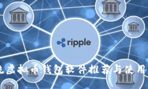 主流虚拟币钱包软件推荐与使用指南