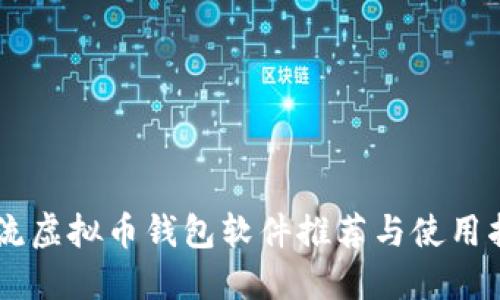 主流虚拟币钱包软件推荐与使用指南