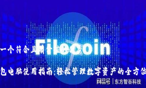 思考一个符合且有价值的优秀

TP钱包电脑使用指南：轻松管理数字资产的全方位教程