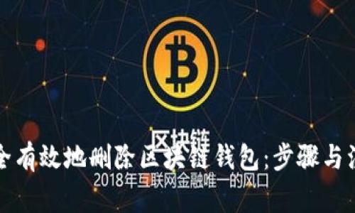 如何安全有效地删除区块链钱包：步骤与注意事项