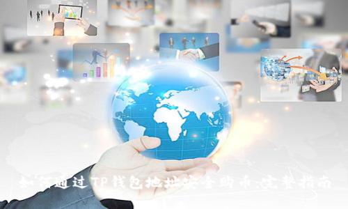 如何通过TP钱包地址安全购币：完整指南