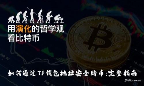 如何通过TP钱包地址安全购币：完整指南