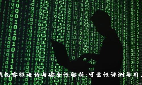 : TP钱包客服电话与安全性解析：可靠性评测与用户指南