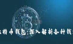 选择最适合您的比特币钱