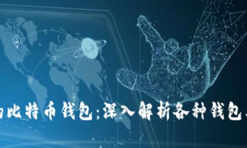 选择最适合您的比特币钱包：深入解析各种钱包类型及其优缺点