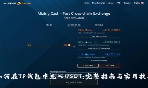 如何在TP钱包中充入USDT：完整指南与实用技巧