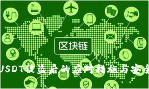 : TP钱包USDT被盗后的应对措施与安全防范指南