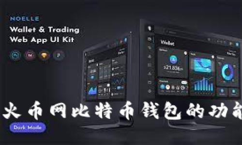 深入探讨：火币网比特币钱包的功能与安全性