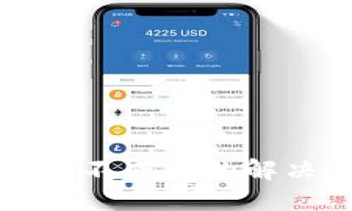 TP钱包苹果版刷新不成功的解决方案与排查指南