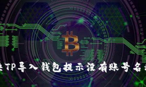 如何解决TP导入钱包提示没有账号名称的问题