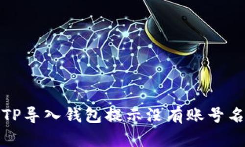 如何解决TP导入钱包提示没有账号名称的问题