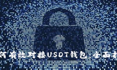 如何有效对接USDT钱包：全面指南