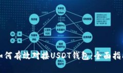 如何有效对接USDT钱包：全