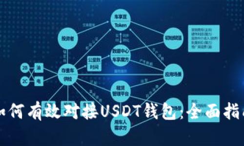 如何有效对接USDT钱包：全面指南