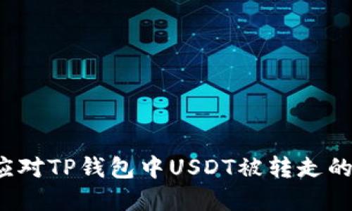 如何应对TP钱包中USDT被转走的情况？