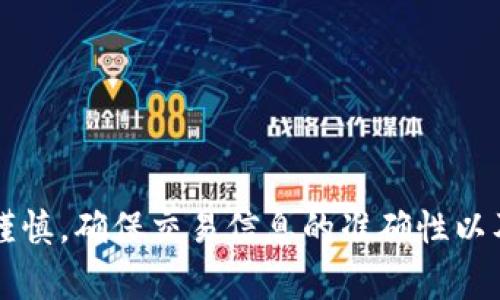    TP钱包的币可以提出来吗？完全指南与注意事项  / 
 guanjianci  TP钱包, 加密货币, 提币, 钱包安全  /guanjianci 

引言
随着加密货币的盛行，越来越多的人开始使用数字钱包来存储和管理他们的虚拟资产。TP钱包作为一款受到广泛欢迎的加密货币钱包，因其用户友好的界面和良好的安全性而备受推崇。然而，很多新用户可能会问：“TP钱包的币可以提出来吗？”本文将为您解答这个问题，并详细介绍与TP钱包相关的重要信息。

TP钱包的基本功能
TP钱包是一种多功能数字钱包，支持多种加密货币的存储和交易。其主要功能包括：
ul
    li资产管理：用户可以方便地管理多种数字资产，查看余额和交易历史。/li
    li转账功能：用户可将数字资产进行转账，支持多种链上资产之间的互换。/li
    li安全功能：TP钱包采用多重安全机制，确保用户资产的安全性。/li
    li交易所功能：用户可以通过钱包内置的交易所进行数字货币交易。/li
/ul

TP钱包的币是否可以提取？
是的，TP钱包中的币是可以提取的。用户可以通过以下步骤将其资产提取到其他钱包或交易所：
ol
    li打开TP钱包并登录账户。/li
    li在资产页面选择要提取的币种。/li
    li点击“提币”或“转账”按钮。/li
    li输入接收地址及提取数量。/li
    li确认信息无误后，输入密码提交交易。/li
/ol
提币过程通常会涉及网络手续费，具体费用根据所提币种及网络状况而定。用户需要确保所填写的接收地址正确无误，以避免资产损失。

TP钱包提币的注意事项
在提币过程中，有几个重要的注意事项：
ul
    listrong确认接收地址：/strong提币时，务必检查接收地址的准确性，一旦提交无法撤回。/li
    listrong网络繁忙情况：/strong在网络繁忙时期，提币可能会延迟，用户需要耐心等待。/li
    listrong保护私钥：/strong永远不要将您的私钥与他人分享，确保钱包安全。/li
    listrong交易手续费：/strong在提币前，了解当前网络手续费，以便选择合适的提币时机。/li
/ul

常见问题解答

问题一：TP钱包支持哪些币种？
TP钱包是一款全能型数字资产管理工具，支持多种主流和非主流的加密货币。这包括比特币（BTC）、以太坊（ETH）、瑞波币（XRP）、以及许多ERC20和BEP20标准的代币等。用户可以通过钱包一站式管理多种资产，方便快捷。
此外，TP钱包还时常增加新的币种支持，以满足用户的需求。因此，及时关注官方发布的信息，确保自己了解最新的支持币种是非常重要的。用户可以通过TP钱包官方网站或APP内的相关页面查看最新的支持币种列表。

问题二：TP钱包的安全性如何？
安全性是用户选择数字钱包时的重要考虑因素之一。TP钱包在安全性设计上采取了多重保护措施，以确保用户资产的安全。
首先，TP钱包采用了加密技术来保护用户的私钥和交易信息。用户的私钥不会上传到服务器，只有用户本人能够访问和控制。
其次，TP钱包提供了两步验证功能，用户在进行敏感操作时需要输入密码和验证码，进一步提高了账户的安全性。此外，建议用户使用复杂的密码，并定期更改，以降低被盗风险。
最后，TP钱包也建议用户定期备份钱包数据，以防意外情况导致的资产丢失。总的来说，TP钱包的安全性设计是相对完善的，但用户自身也需加强防范意识，确保资产安全。

问题三：提币失败的原因是什么？
提币过程中可能出现多种问题，有时提币会发生失败，以下是一些常见原因：
ul
    listrong手续费未支付：/strong用户在提币时需要支付网络交易手续费，如果账户中余额不足，提币将无法成功。/li
    listrong接收地址错误：/strong输入的接收地址不正确，系统会拒绝执行提币操作。/li
    listrong网络阻塞：/strong在网络繁忙或拥堵的情况下，交易可能会被延误或失败。/li
    listrong合约问题：/strong在提取一些特殊代币时，如果智能合约出现问题，也会导致提币失败。/li
/ul
遇到提币失败的情况，用户可以通过TP钱包的客服支持查询具体原因，并根据提供的信息进行处理。

问题四：如何保证TP钱包中的币安全？
为了保证TP钱包中的币安全，用户可以采取以下几种措施：
ul
    listrong启用双重认证：/strong通过启用双重认证，可以有效提高账户的安全性，防止他人未经授权访问。/li
    listrong定期备份：/strong定期备份钱包信息，确保即使发生意外也能找回资产。/li
    listrong使用强密码：/strong设置强密码，并定期更换，避免使用简单的密码。/li
    listrong保持软件更新：/strong及时更新TP钱包应用，确保使用最新版本，修复可能的安全漏洞。/li
/ul
通过以上方法，用户不但可以增强TP钱包的安全性，还可以减少被攻击的风险，保护自己的数字资产。

总结
TP钱包作为一款功能丰富的数字货币管理工具，支持用户便捷地提取和管理加密资产。尽管提币过程相对简单，但用户在操作时仍需格外谨慎，确保交易信息的准确性以及遵循钱包的安全建议。希望本文能够帮助用户更好地理解TP钱包的使用方式与提币流程。