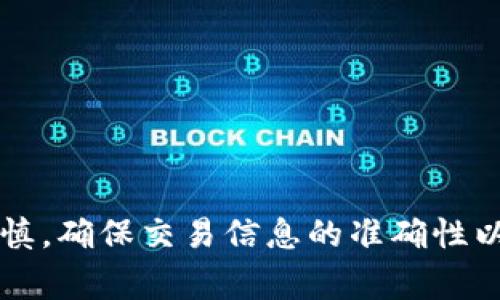    TP钱包的币可以提出来吗？完全指南与注意事项  / 
 guanjianci  TP钱包, 加密货币, 提币, 钱包安全  /guanjianci 

引言
随着加密货币的盛行，越来越多的人开始使用数字钱包来存储和管理他们的虚拟资产。TP钱包作为一款受到广泛欢迎的加密货币钱包，因其用户友好的界面和良好的安全性而备受推崇。然而，很多新用户可能会问：“TP钱包的币可以提出来吗？”本文将为您解答这个问题，并详细介绍与TP钱包相关的重要信息。

TP钱包的基本功能
TP钱包是一种多功能数字钱包，支持多种加密货币的存储和交易。其主要功能包括：
ul
    li资产管理：用户可以方便地管理多种数字资产，查看余额和交易历史。/li
    li转账功能：用户可将数字资产进行转账，支持多种链上资产之间的互换。/li
    li安全功能：TP钱包采用多重安全机制，确保用户资产的安全性。/li
    li交易所功能：用户可以通过钱包内置的交易所进行数字货币交易。/li
/ul

TP钱包的币是否可以提取？
是的，TP钱包中的币是可以提取的。用户可以通过以下步骤将其资产提取到其他钱包或交易所：
ol
    li打开TP钱包并登录账户。/li
    li在资产页面选择要提取的币种。/li
    li点击“提币”或“转账”按钮。/li
    li输入接收地址及提取数量。/li
    li确认信息无误后，输入密码提交交易。/li
/ol
提币过程通常会涉及网络手续费，具体费用根据所提币种及网络状况而定。用户需要确保所填写的接收地址正确无误，以避免资产损失。

TP钱包提币的注意事项
在提币过程中，有几个重要的注意事项：
ul
    listrong确认接收地址：/strong提币时，务必检查接收地址的准确性，一旦提交无法撤回。/li
    listrong网络繁忙情况：/strong在网络繁忙时期，提币可能会延迟，用户需要耐心等待。/li
    listrong保护私钥：/strong永远不要将您的私钥与他人分享，确保钱包安全。/li
    listrong交易手续费：/strong在提币前，了解当前网络手续费，以便选择合适的提币时机。/li
/ul

常见问题解答

问题一：TP钱包支持哪些币种？
TP钱包是一款全能型数字资产管理工具，支持多种主流和非主流的加密货币。这包括比特币（BTC）、以太坊（ETH）、瑞波币（XRP）、以及许多ERC20和BEP20标准的代币等。用户可以通过钱包一站式管理多种资产，方便快捷。
此外，TP钱包还时常增加新的币种支持，以满足用户的需求。因此，及时关注官方发布的信息，确保自己了解最新的支持币种是非常重要的。用户可以通过TP钱包官方网站或APP内的相关页面查看最新的支持币种列表。

问题二：TP钱包的安全性如何？
安全性是用户选择数字钱包时的重要考虑因素之一。TP钱包在安全性设计上采取了多重保护措施，以确保用户资产的安全。
首先，TP钱包采用了加密技术来保护用户的私钥和交易信息。用户的私钥不会上传到服务器，只有用户本人能够访问和控制。
其次，TP钱包提供了两步验证功能，用户在进行敏感操作时需要输入密码和验证码，进一步提高了账户的安全性。此外，建议用户使用复杂的密码，并定期更改，以降低被盗风险。
最后，TP钱包也建议用户定期备份钱包数据，以防意外情况导致的资产丢失。总的来说，TP钱包的安全性设计是相对完善的，但用户自身也需加强防范意识，确保资产安全。

问题三：提币失败的原因是什么？
提币过程中可能出现多种问题，有时提币会发生失败，以下是一些常见原因：
ul
    listrong手续费未支付：/strong用户在提币时需要支付网络交易手续费，如果账户中余额不足，提币将无法成功。/li
    listrong接收地址错误：/strong输入的接收地址不正确，系统会拒绝执行提币操作。/li
    listrong网络阻塞：/strong在网络繁忙或拥堵的情况下，交易可能会被延误或失败。/li
    listrong合约问题：/strong在提取一些特殊代币时，如果智能合约出现问题，也会导致提币失败。/li
/ul
遇到提币失败的情况，用户可以通过TP钱包的客服支持查询具体原因，并根据提供的信息进行处理。

问题四：如何保证TP钱包中的币安全？
为了保证TP钱包中的币安全，用户可以采取以下几种措施：
ul
    listrong启用双重认证：/strong通过启用双重认证，可以有效提高账户的安全性，防止他人未经授权访问。/li
    listrong定期备份：/strong定期备份钱包信息，确保即使发生意外也能找回资产。/li
    listrong使用强密码：/strong设置强密码，并定期更换，避免使用简单的密码。/li
    listrong保持软件更新：/strong及时更新TP钱包应用，确保使用最新版本，修复可能的安全漏洞。/li
/ul
通过以上方法，用户不但可以增强TP钱包的安全性，还可以减少被攻击的风险，保护自己的数字资产。

总结
TP钱包作为一款功能丰富的数字货币管理工具，支持用户便捷地提取和管理加密资产。尽管提币过程相对简单，但用户在操作时仍需格外谨慎，确保交易信息的准确性以及遵循钱包的安全建议。希望本文能够帮助用户更好地理解TP钱包的使用方式与提币流程。