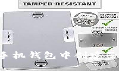 如何在比特币手机钱包中创建子地址：全面指南