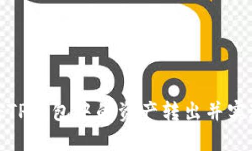 如何安全地将TP钱包中的资产转出并实现价值最大化