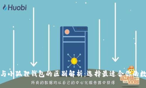 TP钱包与小狐狸钱包的区别解析：选择最适合你的数字钱包