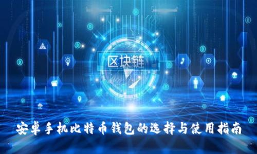 安卓手机比特币钱包的选择与使用指南