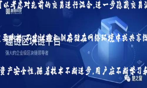   如何设置TP钱包以防止他人观察您的交易活动 / 
 guanjianci TP钱包, 交易隐私, 加密货币安全, 钱包设置 /guanjianci 

引言
在数字货币的世界中，隐私与安全性是用户关注的重点，尤其是在使用如TP钱包等加密货币钱包时。在这个日益复杂的加密领域，确保自己的交易不被他人观察显得尤为重要。本文将详细介绍如何设置TP钱包以防止他人查看您的交易活动，并探讨相关的隐私保护措施。

TP钱包简介
TP钱包是一款支持多种区块链及数字资产的钱包应用，以其操作简单、安全性高而受到广泛欢迎。用户在TP钱包中可以方便地存储、管理和交换各种加密货币。同时，TP钱包也非常重视用户的隐私保护，提供了多种设置以帮助用户降低其交易活动的可见性。

一、隐藏交易活动的重要性
在数字货币交易中，所有交易记录均存储在区块链上，任何人都可以通过区块链探索工具查看这些公开信息。因此，了解如何有效地隐藏交易活动是每个加密货币用户的必修课。首先，隐私保护可以防止个人资产信息泄露、避免不必要的骚扰和跟踪，还可以防止潜在的网络攻击与诈骗。

二、TP钱包的隐私设置
TP钱包提供了一系列设置，以帮助用户提高交易的隐私性。以下是一些常见的设置方式：

h41. 使用隐私币/h4
隐私币如门罗币（Monero）和达世币（Dash）等，特别设计用于增强交易的隐私性。使用这些币种可以有效保护您的交易信息和账户余额，从而降低被观察的风险。

h42. 关闭交易记录显示/h4
在TP钱包中，您可以选择关闭或隐藏您的交易记录。在设置选项中，查找“隐私”或“安全”类别，通常会有选项可以选择隐藏某些交易记录。在隐藏之后，尽管所有的交易仍然会在区块链上记录，但您可以避免在钱包应用中直接查看这些信息。

h43. 主动管理地址/h4
TP钱包支持生成多个接收地址，这是保护隐私的有效措施。您可以为不同的交易生成新的地址，避免您的所有交易都集中在一个地址上，使得他人难以通过某个地址追踪到您的交易活动。

h44. 避免使用公共Wi-Fi/h4
在进行任何涉及资金的操作前，确保网络连接的安全性。公共Wi-Fi网络容易被黑客攻击，尽量避免在这种环境下进行钱包设置或资金交易。

三、加密与多重身份验证
为了更进一步提高TP钱包的安全性，用户可利用加密及多重身份验证来降低风险。

h41. 启用双重身份验证/h4
双重身份验证（2FA）是保护数字资产的一种重要手段。通过在钱包中启用2FA，无论是通过短信还是应用程序生成的验证码，您都可以增加一层保护，确保在未授权情况下无法轻易访问您的钱包。

h42. 使用强密码/h4
确保您为TP钱包设置了强密码，这应该是包含字母、数字和特殊符号的组合，以防止暴力破解。此外，定期更换密码也是一个良好的安全习惯。

四、在区块链上的匿名性
即便采取了上述措施，仍有必要深入理解如何在区块链上保持匿名性。以下是几种常见的技术措施：

h41. 混币服务/h4
混币服务提供了一种便捷的解决方案，以提高交易的匿名性。这些服务通过将您的币与其他用户的币混合，来使得交易来源更难以追踪。然而，在选择混币服务时，务必做好研究，确保所选服务的可信度和安全性。

h42. 使用去中心化交易所（DEX）/h4
相较于中心化交易所，去中心化交易所（DEX）通常不需要注册和身份验证，这使得交易更加匿名。使用DEX进行数字资产的交换，能够有效降低被他人观察的可能性。

五、监管与合法性考量
随着隐私保护技术的推广，许多国家对数字货币交易的监管逐渐加强。这也为用户在保护隐私的同时，须遵守相关法律法规提供了考量。了解当地法律的同时，合理合法地使用隐私保护措施，可以确保在保护个人隐私的同时不违反法律。

常见问题

1. TP钱包隐私保护与安全性有何关系？
隐私保护与安全性的关系密切，良好的隐私保护能够增强数字资产的安全性。通过隐私设置，用户可以避免被攻击者锁定目标，从而降低被盗的风险。同时，保护隐私还可防止社交工程攻击，因为攻击者在无法获得个人信息的情况下，更难以推动欺诈行为。然而，隐私的过度追求也需谨慎，需防止为不法目的而使用加密货币，进而引起法律问题。

2. 使用混币服务是否安全？
尽管混币服务可以提升隐私保护，但其安全性往往取决于服务提供者的信誉。在选择混币服务时，务必进行透彻研究，检查用户反馈和行业评价，确保平台的透明度和可信度。此外，应注意国内外法律对混币服务的评价和监管政策，以防止可能的法律风险。

3. 如何处理遭受监控的情况？
如果怀疑自己遭受监控，用户应立即采取措施降低风险。首先，停止使用原钱包，并立即迁移资产至新钱包中，并使用新的收款地址进行后续交易。此外，可以考虑对先前的交易进行混合，进一步隐藏交易源。用户还需加强账户的安全性，如更改密码、启用2FA等。此外，应注意分散使用多个钱包，避免所有资产集中在一个地址，这将有助于进一步的隐私保护。

4. 在TP钱包中管理私钥的重要性
私钥是加密资产的“钥匙”，只有拥有私钥的人才能访问和控制钱包中的资产。在TP钱包中妥善管理私钥，确保不公开透露私钥信息，是确保账户安全的重要举措。不建议将私钥存储在网络环境中或共享给他人。同时，定期备份私钥，并妥善保管备份是一种良好的安全实践。用户也可以考虑将私钥保存在冷钱包中，以进一步增强安全性。

结语
TP钱包提供了多种设置与策略以帮助用户保护其交易隐私。通过良好的隐私保护措施与知识，用户不仅能够有效避免交易活动被观察，还能增强整体的资产安全性。随着技术不断进步，用户应不断学习和适应新的隐私保护工具与技术，以保障自己的投资安全。在确保遵循法律法规的前提下，合理利用隐私保护工具，将是每位投资者应当思考的重要课题。