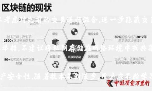   如何设置TP钱包以防止他人观察您的交易活动 / 
 guanjianci TP钱包, 交易隐私, 加密货币安全, 钱包设置 /guanjianci 

引言
在数字货币的世界中，隐私与安全性是用户关注的重点，尤其是在使用如TP钱包等加密货币钱包时。在这个日益复杂的加密领域，确保自己的交易不被他人观察显得尤为重要。本文将详细介绍如何设置TP钱包以防止他人查看您的交易活动，并探讨相关的隐私保护措施。

TP钱包简介
TP钱包是一款支持多种区块链及数字资产的钱包应用，以其操作简单、安全性高而受到广泛欢迎。用户在TP钱包中可以方便地存储、管理和交换各种加密货币。同时，TP钱包也非常重视用户的隐私保护，提供了多种设置以帮助用户降低其交易活动的可见性。

一、隐藏交易活动的重要性
在数字货币交易中，所有交易记录均存储在区块链上，任何人都可以通过区块链探索工具查看这些公开信息。因此，了解如何有效地隐藏交易活动是每个加密货币用户的必修课。首先，隐私保护可以防止个人资产信息泄露、避免不必要的骚扰和跟踪，还可以防止潜在的网络攻击与诈骗。

二、TP钱包的隐私设置
TP钱包提供了一系列设置，以帮助用户提高交易的隐私性。以下是一些常见的设置方式：

h41. 使用隐私币/h4
隐私币如门罗币（Monero）和达世币（Dash）等，特别设计用于增强交易的隐私性。使用这些币种可以有效保护您的交易信息和账户余额，从而降低被观察的风险。

h42. 关闭交易记录显示/h4
在TP钱包中，您可以选择关闭或隐藏您的交易记录。在设置选项中，查找“隐私”或“安全”类别，通常会有选项可以选择隐藏某些交易记录。在隐藏之后，尽管所有的交易仍然会在区块链上记录，但您可以避免在钱包应用中直接查看这些信息。

h43. 主动管理地址/h4
TP钱包支持生成多个接收地址，这是保护隐私的有效措施。您可以为不同的交易生成新的地址，避免您的所有交易都集中在一个地址上，使得他人难以通过某个地址追踪到您的交易活动。

h44. 避免使用公共Wi-Fi/h4
在进行任何涉及资金的操作前，确保网络连接的安全性。公共Wi-Fi网络容易被黑客攻击，尽量避免在这种环境下进行钱包设置或资金交易。

三、加密与多重身份验证
为了更进一步提高TP钱包的安全性，用户可利用加密及多重身份验证来降低风险。

h41. 启用双重身份验证/h4
双重身份验证（2FA）是保护数字资产的一种重要手段。通过在钱包中启用2FA，无论是通过短信还是应用程序生成的验证码，您都可以增加一层保护，确保在未授权情况下无法轻易访问您的钱包。

h42. 使用强密码/h4
确保您为TP钱包设置了强密码，这应该是包含字母、数字和特殊符号的组合，以防止暴力破解。此外，定期更换密码也是一个良好的安全习惯。

四、在区块链上的匿名性
即便采取了上述措施，仍有必要深入理解如何在区块链上保持匿名性。以下是几种常见的技术措施：

h41. 混币服务/h4
混币服务提供了一种便捷的解决方案，以提高交易的匿名性。这些服务通过将您的币与其他用户的币混合，来使得交易来源更难以追踪。然而，在选择混币服务时，务必做好研究，确保所选服务的可信度和安全性。

h42. 使用去中心化交易所（DEX）/h4
相较于中心化交易所，去中心化交易所（DEX）通常不需要注册和身份验证，这使得交易更加匿名。使用DEX进行数字资产的交换，能够有效降低被他人观察的可能性。

五、监管与合法性考量
随着隐私保护技术的推广，许多国家对数字货币交易的监管逐渐加强。这也为用户在保护隐私的同时，须遵守相关法律法规提供了考量。了解当地法律的同时，合理合法地使用隐私保护措施，可以确保在保护个人隐私的同时不违反法律。

常见问题

1. TP钱包隐私保护与安全性有何关系？
隐私保护与安全性的关系密切，良好的隐私保护能够增强数字资产的安全性。通过隐私设置，用户可以避免被攻击者锁定目标，从而降低被盗的风险。同时，保护隐私还可防止社交工程攻击，因为攻击者在无法获得个人信息的情况下，更难以推动欺诈行为。然而，隐私的过度追求也需谨慎，需防止为不法目的而使用加密货币，进而引起法律问题。

2. 使用混币服务是否安全？
尽管混币服务可以提升隐私保护，但其安全性往往取决于服务提供者的信誉。在选择混币服务时，务必进行透彻研究，检查用户反馈和行业评价，确保平台的透明度和可信度。此外，应注意国内外法律对混币服务的评价和监管政策，以防止可能的法律风险。

3. 如何处理遭受监控的情况？
如果怀疑自己遭受监控，用户应立即采取措施降低风险。首先，停止使用原钱包，并立即迁移资产至新钱包中，并使用新的收款地址进行后续交易。此外，可以考虑对先前的交易进行混合，进一步隐藏交易源。用户还需加强账户的安全性，如更改密码、启用2FA等。此外，应注意分散使用多个钱包，避免所有资产集中在一个地址，这将有助于进一步的隐私保护。

4. 在TP钱包中管理私钥的重要性
私钥是加密资产的“钥匙”，只有拥有私钥的人才能访问和控制钱包中的资产。在TP钱包中妥善管理私钥，确保不公开透露私钥信息，是确保账户安全的重要举措。不建议将私钥存储在网络环境中或共享给他人。同时，定期备份私钥，并妥善保管备份是一种良好的安全实践。用户也可以考虑将私钥保存在冷钱包中，以进一步增强安全性。

结语
TP钱包提供了多种设置与策略以帮助用户保护其交易隐私。通过良好的隐私保护措施与知识，用户不仅能够有效避免交易活动被观察，还能增强整体的资产安全性。随着技术不断进步，用户应不断学习和适应新的隐私保护工具与技术，以保障自己的投资安全。在确保遵循法律法规的前提下，合理利用隐私保护工具，将是每位投资者应当思考的重要课题。