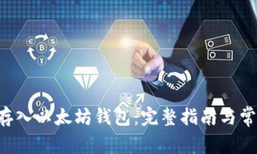 如何将ETC存入以太坊钱包：完整指南与常见问题解答