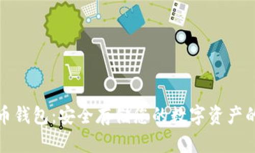 冷藏比特币钱包：安全存储您的数字资产的最佳方案