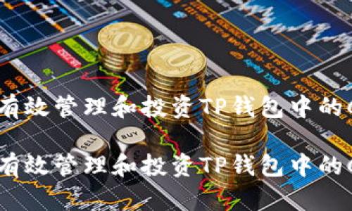 如何有效管理和投资TP钱包中的CAT币

如何有效管理和投资TP钱包中的CAT币