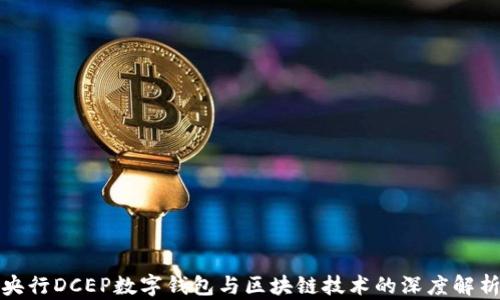 
央行DCEP数字钱包与区块链技术的深度解析