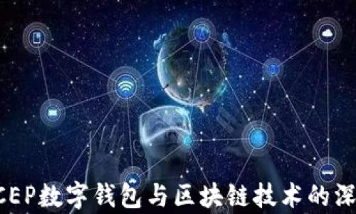 
央行DCEP数字钱包与区块链技术的深度解析