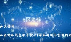 和关键词以太坊冷钱包能