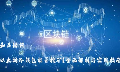 和关键词

以太坊冷钱包能否挖矿？全面解析与实用指南