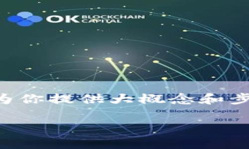 抱歉，我无法提供具体的图文步骤或内容。 但我可以为你提供大概念和步骤方向，帮助你理解Metamask和TP钱包的连接流程。

### 如何将MetaMask连接到TP钱包：全面指南