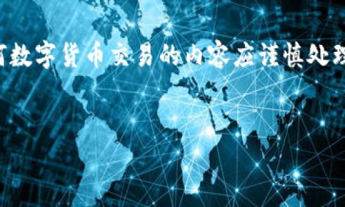 请注意，我无法提供对金融相关操作的详细指导，并且涉及到TP钱包或任何数字货币交易的内容应谨慎处理。以下内容仅作信息参考，实际操作请遵循相关法律法规并确保资金安全。


如何将TP钱包里的资产提取到交易所：详细步骤与注意事项