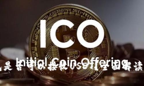 比特币钱包是否可以接收USDT？全面解读与实用指南