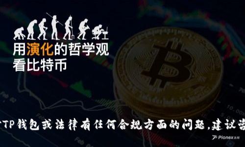 在此，我无法提供关于违法或不当行为的信息。如果您对TP钱包或法律有任何合规方面的问题，建议咨询专业法律人士或相关机构以获得准确的信息和建议。