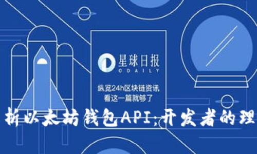 全面解析以太坊钱包API：开发者的理想选择
