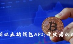 全面解析以太坊钱包API：