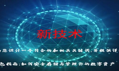 在这里，我将为您设计一个符合的和相关关键词，并提供详细的内容框架。


杭州以太坊钱包指南：如何安全存储与管理你的数字资产