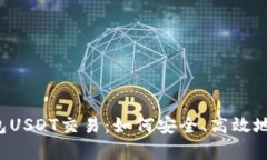  深入解析购宝钱包USDT交易