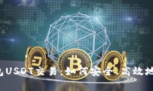  深入解析购宝钱包USDT交易：如何安全、高效地进行加密货币交易